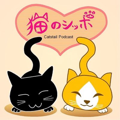 猫のシッポpodcast
